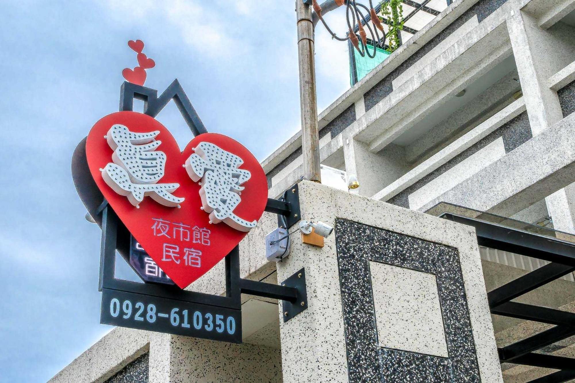 真愛民宿-寵物友善-近東大門夜市-含車位 Hualien Exterior foto